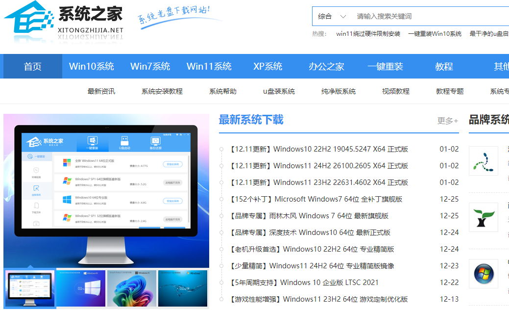 系统之家，是一个提供windows系统镜像下载的网站